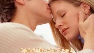 இறுக்கி அணைச்சு ஒரு உம்மா தரும்| Tamil news|How to kiss