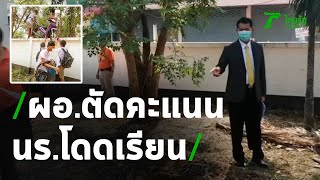 ตัดคะแนน นร.โดดเรียน ยกรถข้ามกำแพง | 12-03-64 | ห้องข่าวหัวเขียว