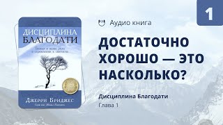 Глава 1 | Достаточно хорошо - это насколько? | Дисциплина Благодати | Джерри Бриджес