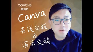 如何使用可画Canva工具-在线白板及演示文稿