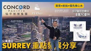 [溫哥華地產] 協平世博 Concord Piano 1、2、3房、聯排別墅(城市屋) 開售 薩里市 Surrey Central 核心都會發展區域 未來增值潛力無限 全身都會CBD體驗 充滿藝術設計