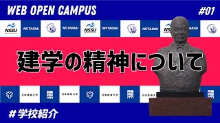 日本体育大学　学校紹介①【建学の精神】