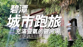 新北美食景點這樣玩也太在地 輕鬆跑上網美景點｜城市跑旅Ep.1