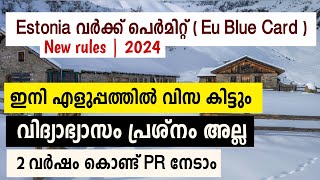 യൂറോപ്പിൽ എളുപ്പത്തിൽ കിട്ടുന്ന വർക്ക്‌ permit| Estonia blue card | 2 വർഷം കൊണ്ട് PR