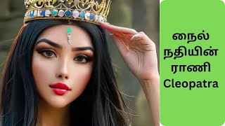 Cleopatra - அழகின் அழகு | Cleopatra, Queen of the Nile