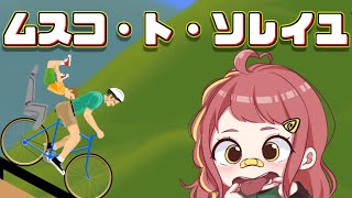 【バカゲー】いつも息子はいないwwwww#３【Happy Wheels】