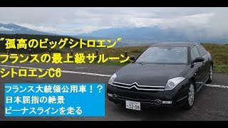 【絶景ドライブ】”孤高のビッグシトロエン”フランスが生んだ唯一無二の高級サルーン・シトロエンC6で至高の絶景道路ビーナスラインへ！