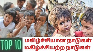 உலகின் டாப் 10 மகிழ்ச்சியான நாடுகள் மற்றும் மகிழ்ச்சியற்ற நாடுகள் பட்டியல் || Top 10 Happist county