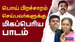 பொய் பிரச்சாரம் செய்பவர்களுக்கு மிகப்பெரிய பாடம் | UPDATE NEWS 360