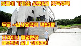 분당이 너무나 가까운 신현리에 실내면적이 무려 80평이나 되는 단독주택입니다