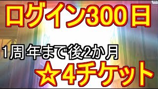 【ダンメモ】1周年まで後２か月だね！ログイン３００日チケットガチャ【ガチャ】