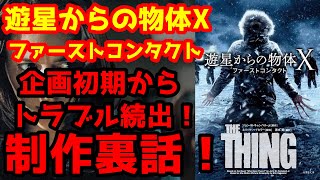 【遊星からの物体X ファーストコンタクト】カルト的名作遊星からの物体Xの前日譚に挑んだ男たちの戦い！製作上の裏話！#映画紹介#モンスターパニック映画#sf映画