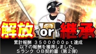 キツい？緩い⁉︎どうなるランキング‼︎とりあえず累計まで走りました･･･#プロスピa #OB第2弾#ターニングポイント#契約書開封