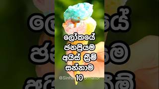 Top 10 Most Famous 🍦 Ice cream brands in the world | ශ්‍රි ලංකාවේ ජනප්‍රියම අයිස් ක්‍රීම සන්නාම 10