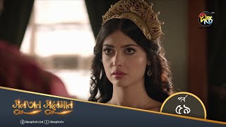 #SultanSuleiman - সুলতান সুলেমান | Bangla | EP 59 | Deepto TV | Bangla Dubbed Series