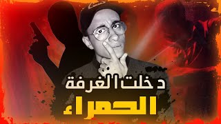 دخلت انا وصاحبي الغرفة الحمراء في الأنترنت المظلم!!!