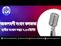 স্থানীয় সংবাদ সন্ধ্যা৭টা৫০মিনিট ০৪_০২_২০২৫ আকাশবাণী সংবাদ কলকাতা আজকের বাংলা খবর