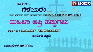 Hello Geleyare | Live | ಮಹಿಳಾ ಆಸ್ತಿ ಹಕ್ಕುಗಳು | 22.02.2024 12pm |  DD Chandana