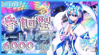 【視聴者参加型】マリオカート8DX　がんばりそりそ@レートあげあげ【6000目指すよ #3】