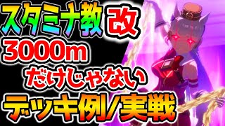 【ウマ娘】スタミナ教(改)/デッキ/2500m実戦/おススメSR/ゴルシ/スタ教は3000m以上じゃないと勝てない？【ウマ娘Pretty Derby 攻略 育成法 SR メジロライアン SSR】