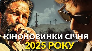 Прем'єри СІЧНЯ 2025 року! Що ПОДИВИТИСЬ у СІЧНІ