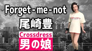 【男の娘】Forget-me-not / 尾崎豊 - 歌ってみた・女装男子【Crossdress】Tried singing. Cute Japanese crossdresser.