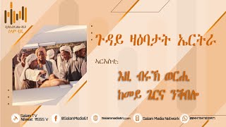 መደብና | ጉዳይ ዛዕባታት ኤርትራ | 205 | እዚ ብሩኽ ወርሒ ከመይ ጌርና ንቕበሎ