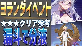 【ギアスト】ヨランダイベント　魔法の宅急便　漏斗で分液　クリア参考【フィギュアストーリー】