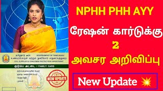 NPHH PHH AYY  ரேஷன் கார்டுக்கு 2 அவசர அறிவிப்பு | TN Ration Card New Update ✅