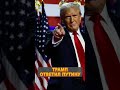 🤯ГОРДОН Трамп РЕЗКО поднял ставки для Путина shorts