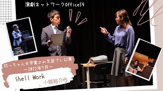 坊っちゃん文学賞よみ芝居2022年7月公演「shell work」