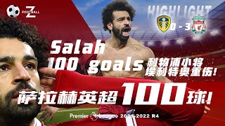 Highlights⚽萨拉赫英超百球!快乐男孩马内上线！利物浦小将埃利特奥重伤!Leeds United 0-3Liverpool 利兹联0-3利物浦Premier League 2021 R4