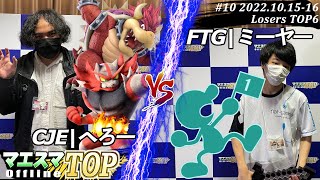 マエスマTOP#10＜LT6＞CJE|へろー(クッパ,ガオガエン）VS FTG|ミーヤー(Mr.ゲーム＆ウォッチ) #スマブラSP #マエスマ MaesumaTOP#10