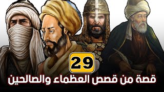 29 قصة من قصص العظماء والصالحين!! (مجموعة قصص رائعة لا تفوتك!!)