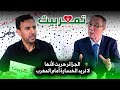 الإعلأمي الرياضي بدر الدين الإدريسي ضيف د الصنايبي في برنامج آش 