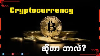 Beginner တွေအတွက် Cryptocurrency ဆိုတာဘာလဲ?