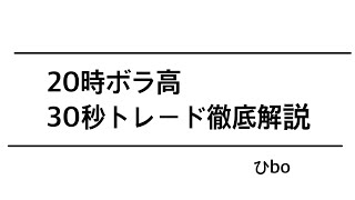 20時ボラ高30秒トレード