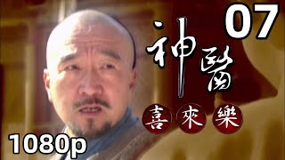 【神医喜来乐】第07集｜国语中字｜1080P原画版｜神醫喜來樂｜高清版｜李保田