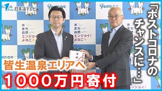 【活性化を支援】皆生温泉エリアに“１０００万円”の寄付　「皆生温泉でしっかり活性化してもらえれば…」　鳥取県米子市