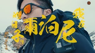 【蝦條哥遊記系列】我在尼泊爾的日子 │ 第六集