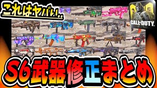 CODモバイル 最新アプデS6武器修正まとめた結果ヤバい！大人気最強武器や人気パークがオワコン化環境激変ｗ CODMOBILE公認