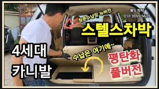 차박의계절 4세대카니발 스탤스차박 평탄화풀버전