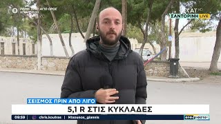 Σεισμός πριν από λίγο 5,1 Ρίχτερ στις Κυκλάδες | Αταίριαστοι | 17/02/2025