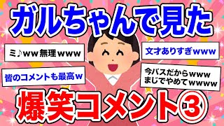 【有益】人気トピ第三弾★声を出して笑ったガルちゃんの投稿③【ガルちゃん】