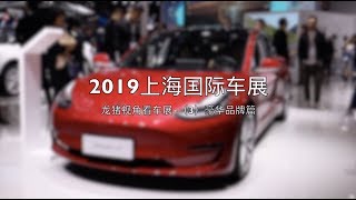 【集车】龙猪带你看2019上海国际车展（豪华品牌篇）