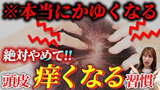 【頭がかゆい！】絶対にやってはいけない頭皮が痒くなる習慣！夏場のお悩みもこれで解決！