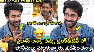 ప్రభాస్ కి ప్రాంక్ కాల్😀ప్రభాస్ రియాక్షన్ చూడండి Santosh Soban Prank Call To Prabhas|Sankharavam