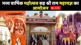 Dhanbad से LIVE : श्री रामराज मंदिर में भव्य वार्षिक महोत्सव सह श्री राम महायज्ञ का आयोजन