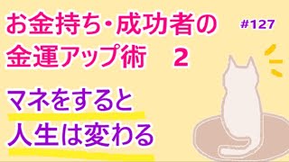 お金持ち・成功者の金運アップ術２　お金持ちの習慣をマネすれば人生は変わる　#127