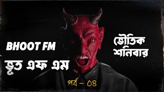 ট্রেনের নিচে কা*টা পড়া লা*শ । ভৌতিক শনিবার । Bhoot FM । Ep-4 #Saturday